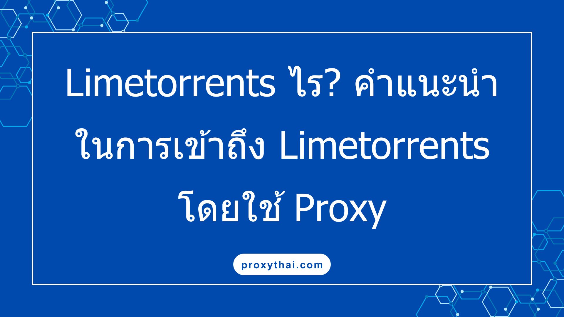 Limetorrents ไร? คำแนะนำในการเข้าถึง Limetorrents โดยใช้ Proxy