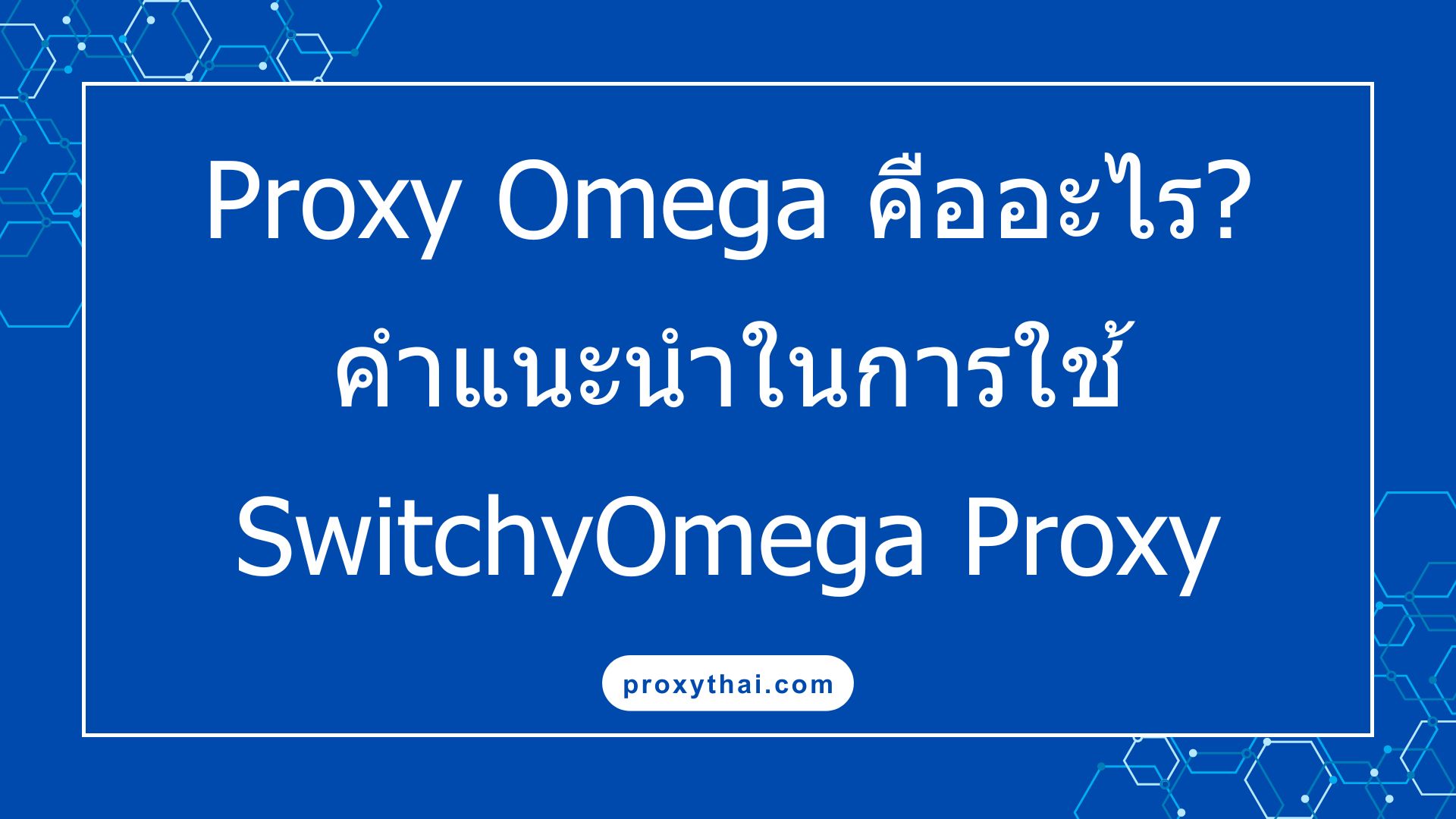 proxy omega